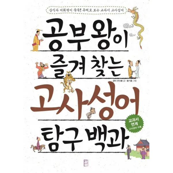 공부왕이 즐겨 찾는 고사성어 탐구 백과, 국민출판
