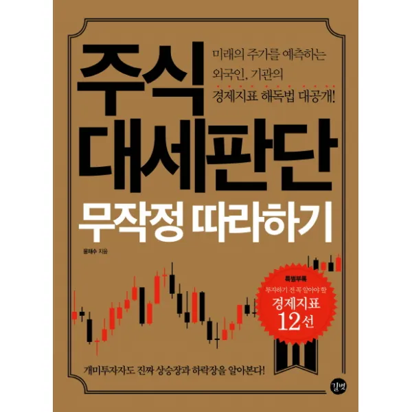 주식 대세판단 무작정 따라하기:미래의 주가를 예측하는 외국인 기관의 경제지표 해독법 대공개 길벗