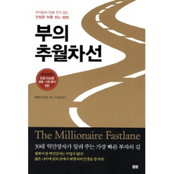 부의 추월차선:부자들이 말해 주지 않는 진정한 부를 얻는 방법, 토트