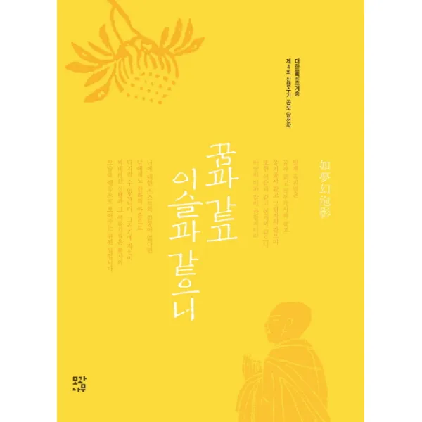 꿈과 같고 이슬과 같으니:대한불교조계종 제4회 신행수기 공모 당선작, 모과나무