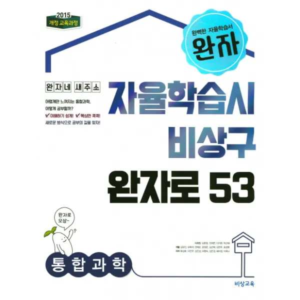 완자 고등 통합과학(2020):2015 개정교육과정, 비상교육