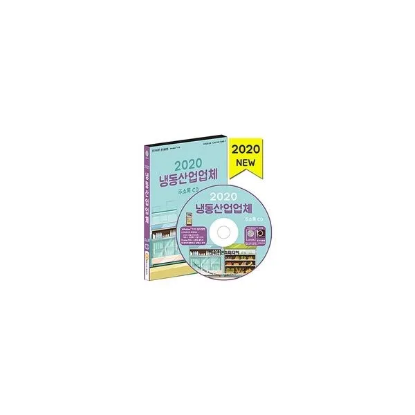 밀크북_2 2020 냉동산업업체 주소록 CD ROM 1장, One color | One Size@1