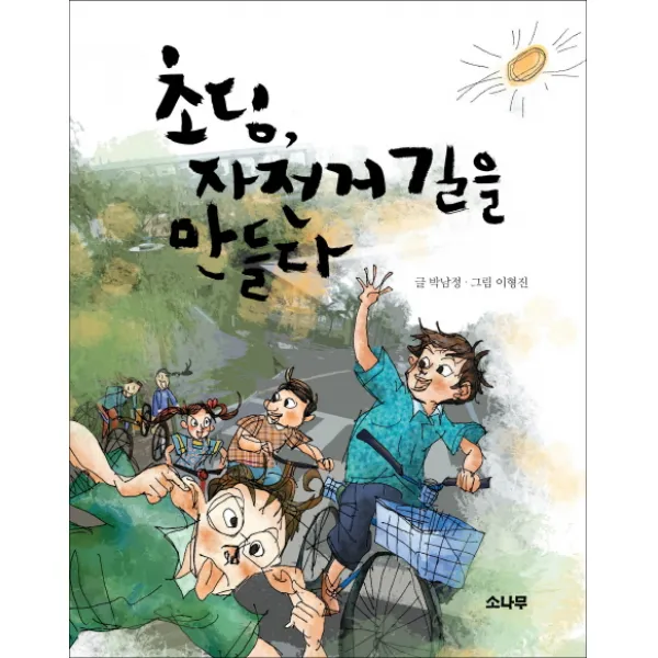 초딩 자전거 길을 만들다, 소나무