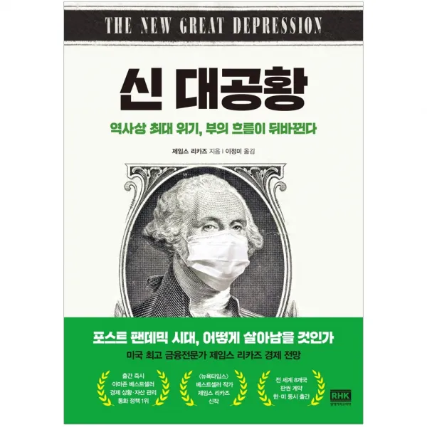 [RHK] 신 대공황 - 역사상 최대 위기 부의 흐름이 뒤바뀐다