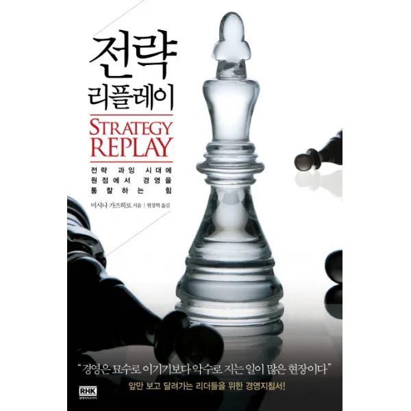 전략 리플레이:전략 과잉 시대에 원점에서 경영을 통찰하는 힘, 알에이치코리아