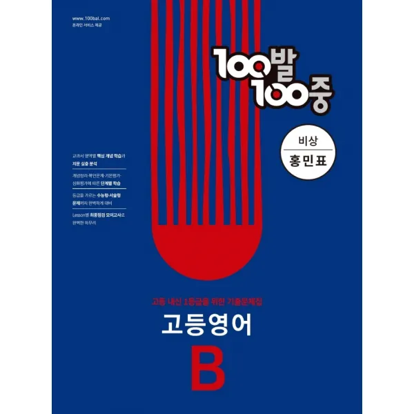 100발 100중 고등 영어 B 기출문제집(비상 홍민표)(2022):고등 내신 1등급을 위한 기출문제집, 에듀원