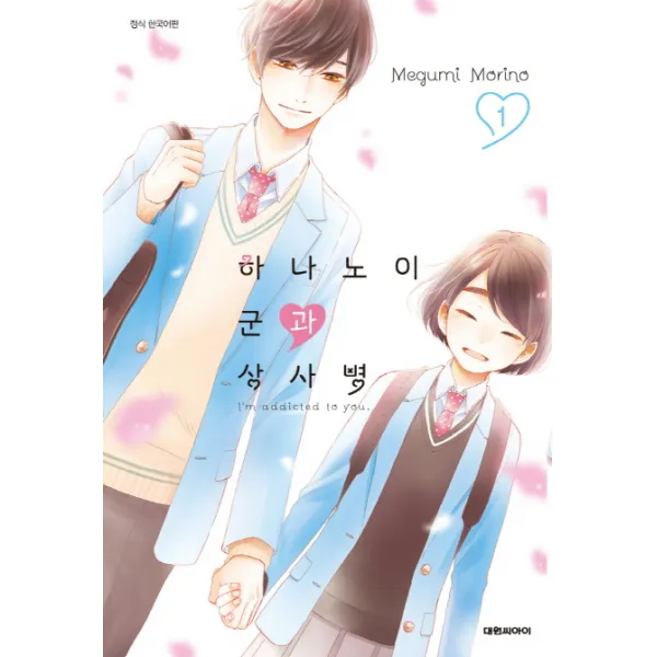 하나노이 군과 상사병. 1, 대원씨아이