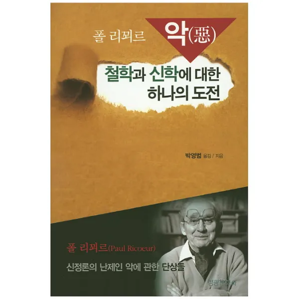 악 철학과 신학에 대한 하나의 도전:신정론의 난제인 악에 관한 단상들, 성광문화사