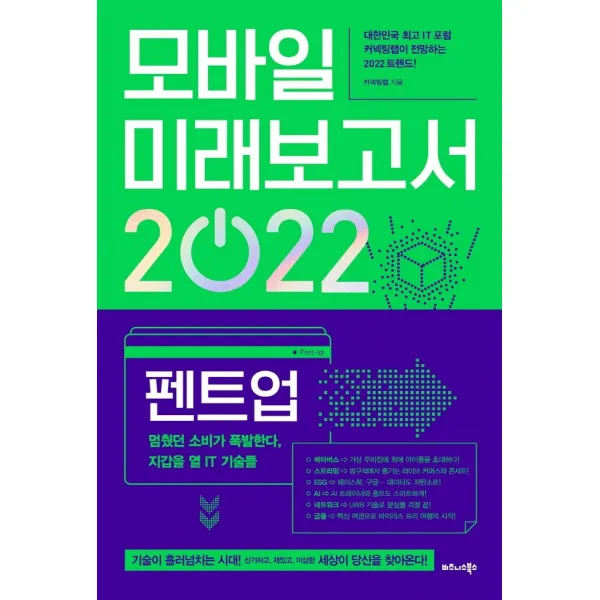 모바일 미래보고서 2022:펜트업, 멈췄던 소비가 폭발한다 지갑을 열 IT 기술들, 비즈니스북스, 커넥팅랩