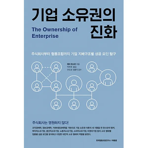 기업 소유권의 진화:주식회사부터 협동조합까지 기업 소유 구조별 성공 요인 탐구, 북돋움