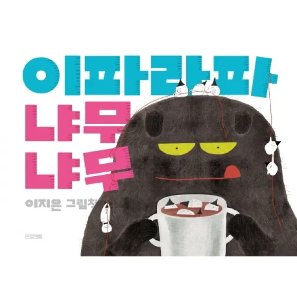 이파라파냐무냐무:이지은 그림책 사계절