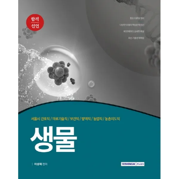 합격선언 생물(2020):서울시 간호직/의료기술직/보건직/방역직/농업직/농촌지도직, 서원각