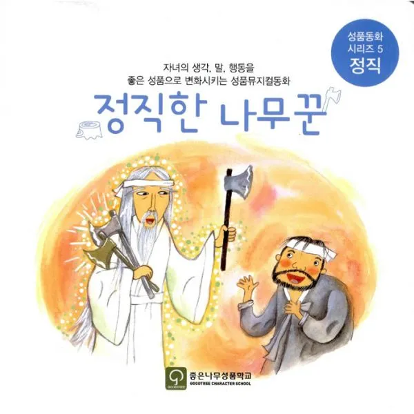 정직한 나무꾼 책 + 오디오 Cd 1장 : 정직 좋은나무성품학교