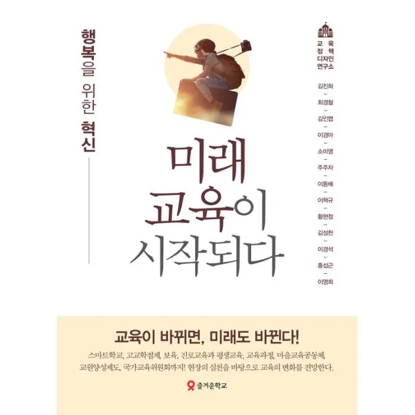 미래교육이 시작되다 : 행복을 위한 혁신, 즐거운학교
