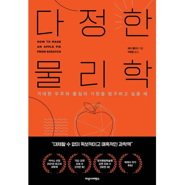 다정한 물리학:거대한 우주와 물질의 기원을 탐구하고 싶을 때, 다산사이언스, 해리 클리프
