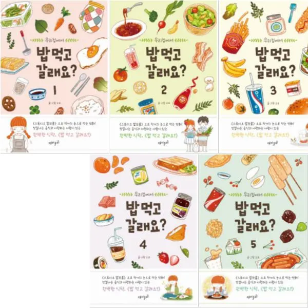 재미주의 우리집에서 밥 먹고 갈래요 1~6 전6권 