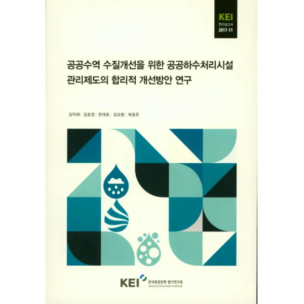 공공수역 수질개선을 위한 공공하수처리시설 관리제도의 합리적 개선방안 연구, 한국환경정책평가연구원