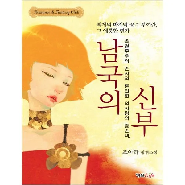  형설라이프 남국의 신부 백제의 공부 부여란 그 애틋한 연가