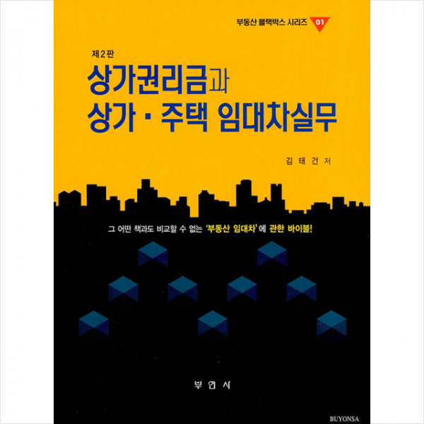 부연사 상가권리금과 상가 주택임대차 실무 +미니수첩제공
