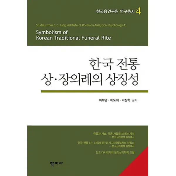 한국 전통 상 장의례의 상징성, 학지사