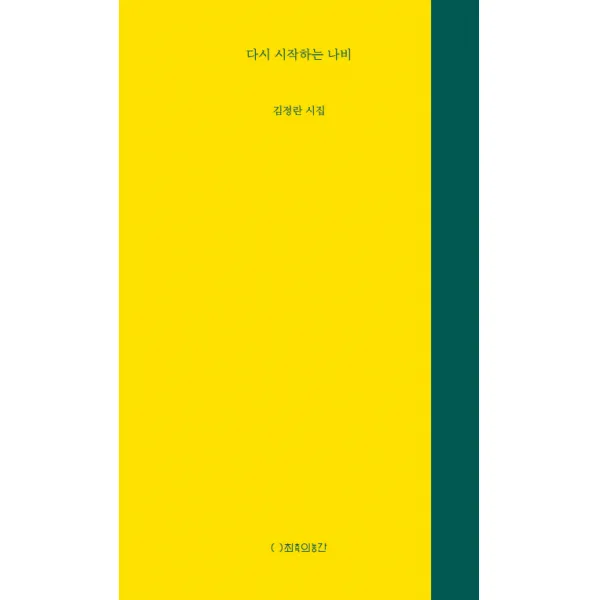 다시 시작하는 나비:김정란 시집 최측의농간