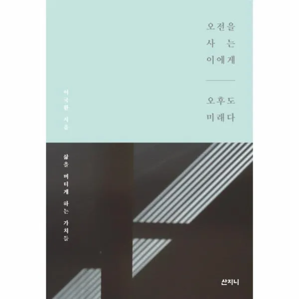 웅진북센 오전을 사는 이에게 오후도 미래다, One color | One Size@1