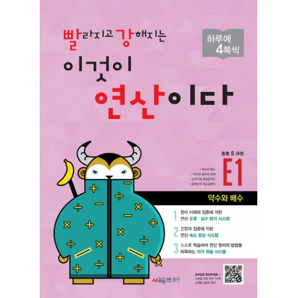 빨라지고 강해지는 이것이 연산이다. E1(초등 5과정):약수와 배수, 시매쓰
