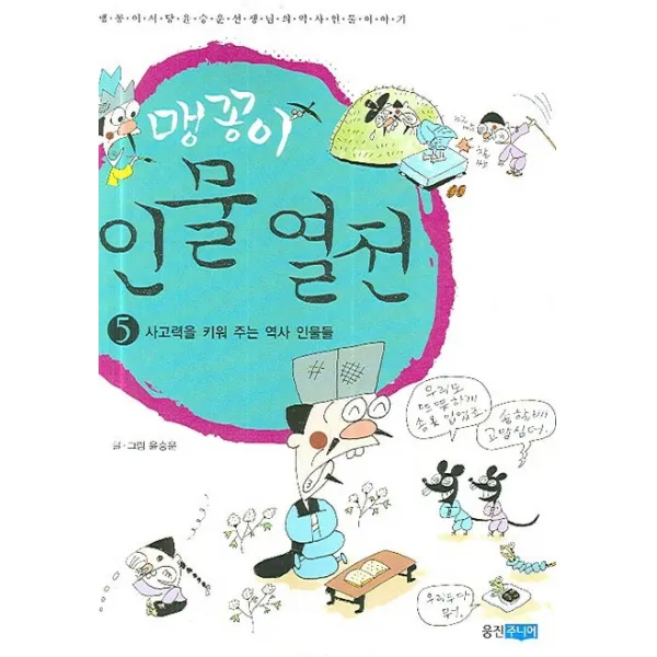맹꽁이 인물 열전 5 : 사고력을 키워 주는 역사 인물들, 웅진주니어
