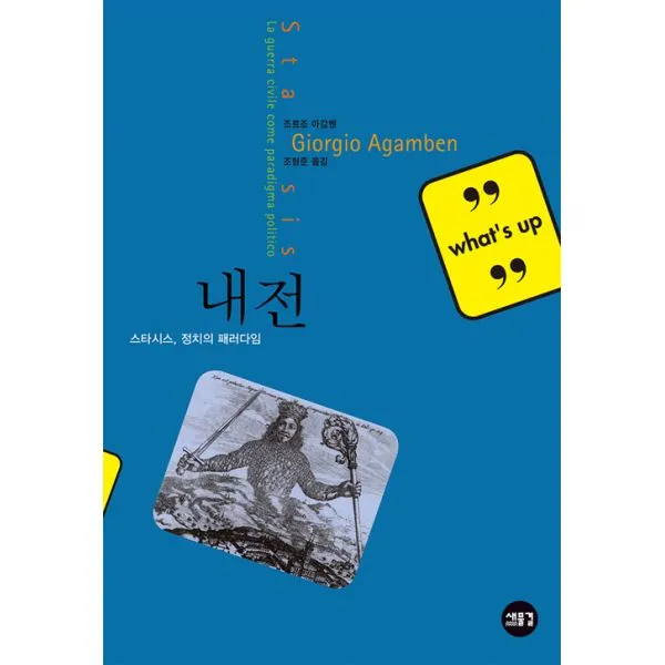 내전 : 스타시스 정치의 패러다임