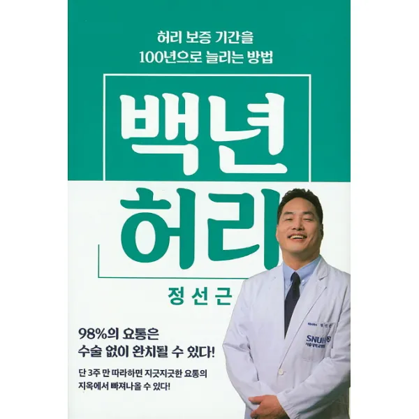 백년 허리:허리 보증 기간을 100년으로 늘리는 방법