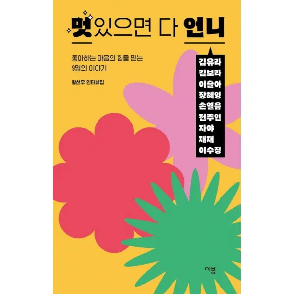 멋있으면 다 언니:좋아하는 마음의 힘을 믿는 9명의 이야기 | 황선우 인터뷰집, 이봄, 황선우