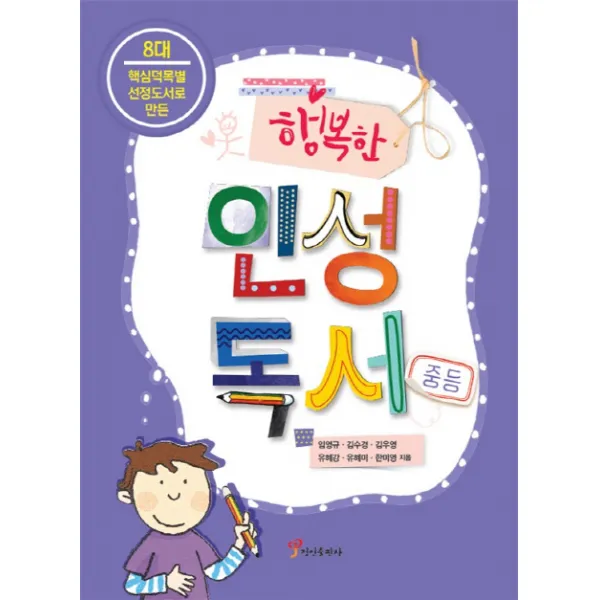 8대 핵심덕목별 선정도서로 만든 행복한 인성독서(중등), 정인출판사