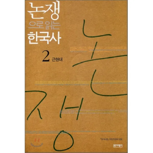 논쟁으로 읽는 한국사 2: 근현대, 역사비평사