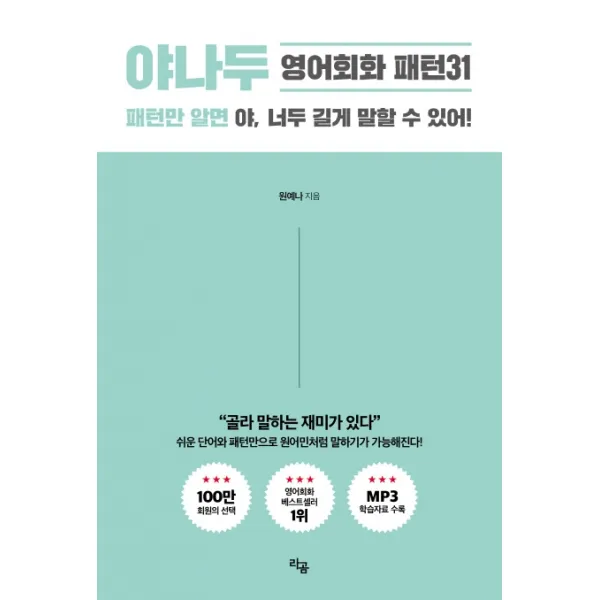 야나두 영어회화 패턴31:패턴만 알면 야 너두 길게 말할 수 있어! 라곰