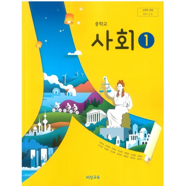 중학교 사회 1 비상교육 최성길 교과서 2022년사용 최상급