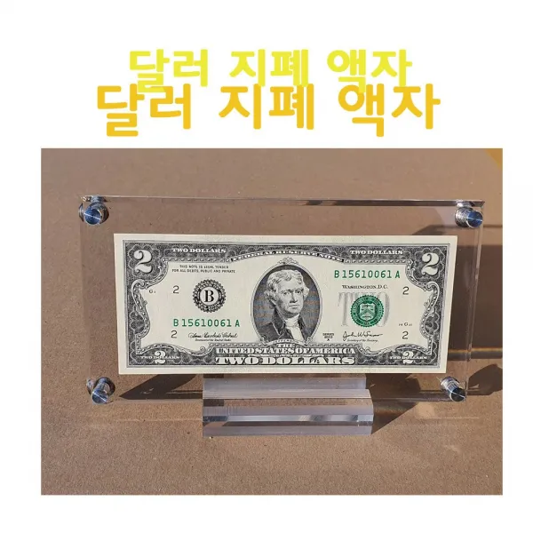 행운의2달러*평창이천원액자*개업선물*집들이선물*이달러지폐액자*2달러액자 지폐없이 액자만 구매