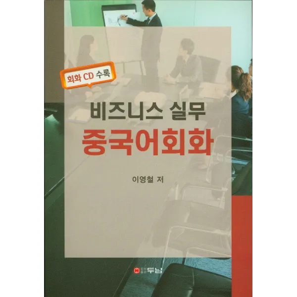 비즈니스 실무 중국어회화, 두남