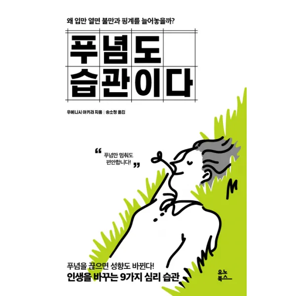 푸념도 습관이다, 유노북스