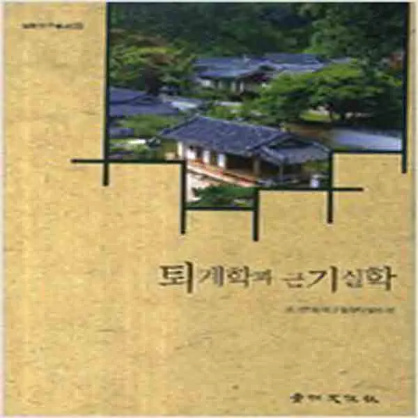  새책 퇴계학과 근기실학
