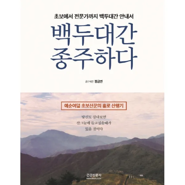 백두대간 종주하다:초보에서 전문가까지 백두대간 안내서 | 예순여덟 초보산꾼의 홀로 산행기, 건강신문사