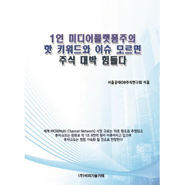 1인 미디어플랫폼주의 핫 키워드와 이슈 모르면 주식 대박 힘들다, 비피기술거래