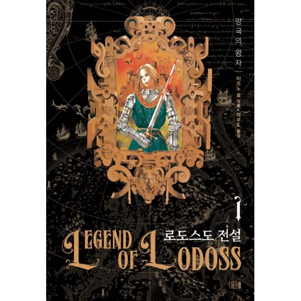 로도스도 전설 1 : 망국의 왕자, 들녘