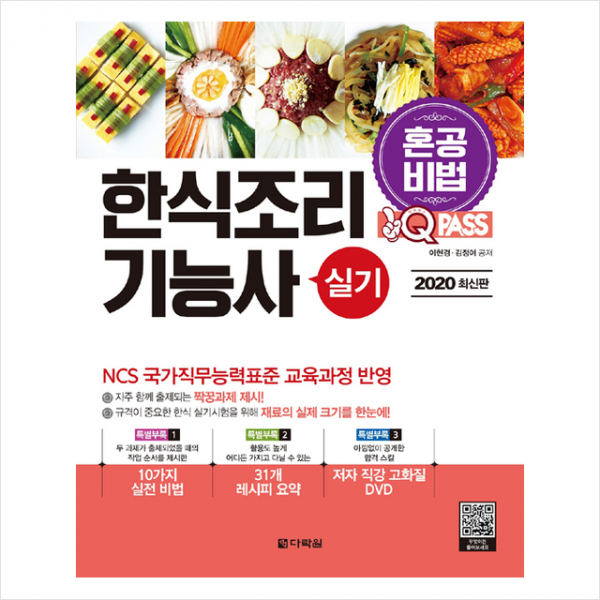 다락원 2020 원큐패스 혼공비법 한식조리기능사 실기 + 미니수첩 증정