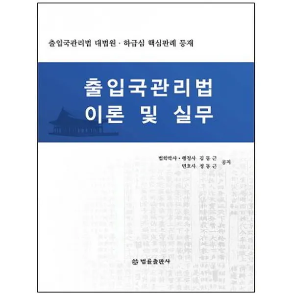 출입국관리법 이론 및 실무:출입국관리법 대법원/하급심 핵심판례 등재, 법률출판사