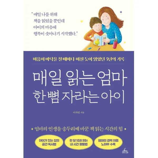 매일 읽는 엄마 한 뼘 자라는 아이:마음이 바닥을 칠 때마다 미친 듯이 읽었던 5년의 기록, 청림라이프, 이자림