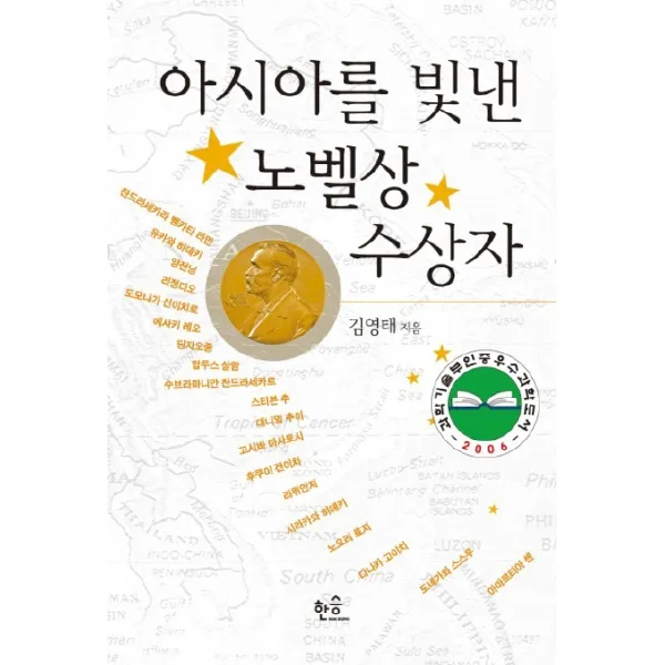 아시아를 빛낸 노벨상 수상자 한승