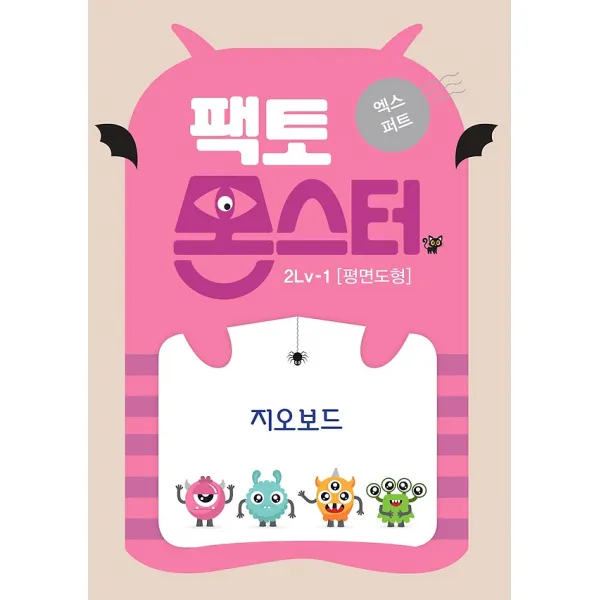 팩토몬스터 엑스퍼트 2Lv-1 평면도형