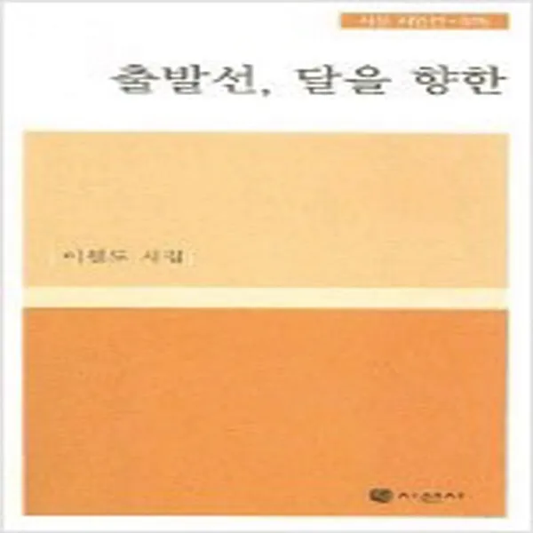 (새책) 출발선 달을 향한