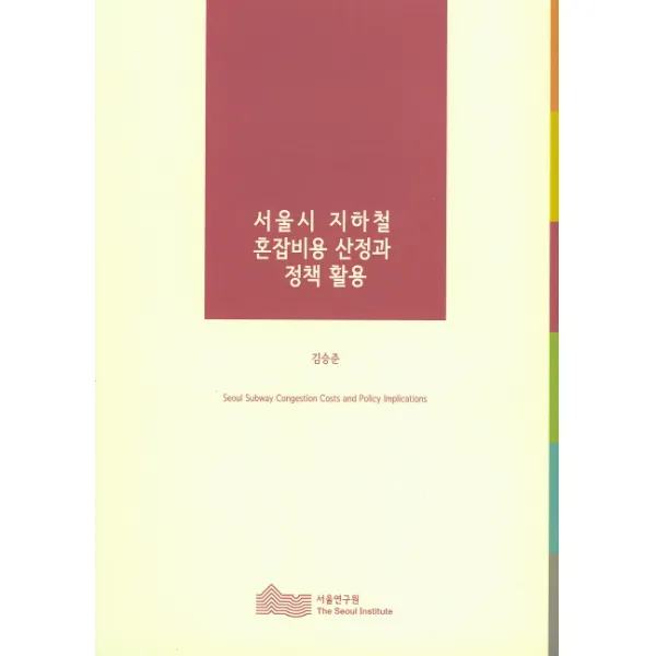 서울시 지하철 혼잡비용 산정과 정책 활용, 서울연구원