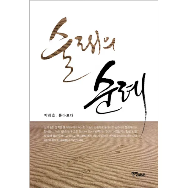 술래의 순례:박창호 돌아보다, 연인M&B